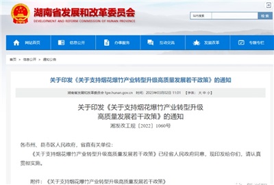 重磅！湖南出臺政策，支持煙花爆竹產(chǎn)業(yè)轉(zhuǎn)型升級高質(zhì)量發(fā)展！