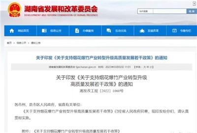 重磅！湖南出臺政策，支持煙花爆竹產業(yè)轉型升級高質量發(fā)展！